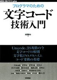 【中古】 プログラマのための文字コード技術入門 WEB＋DB　PRESS　plusシリーズ／矢野啓介【著】