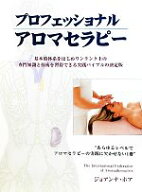 【中古】 プロフェッショナルアロマセラピー 基本的体系をはじめワンランク上の専門知識と技術を習得でき…