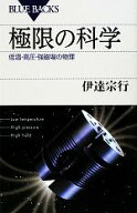 【中古】 極限の科学 低温・高圧・強磁場の物理 ブルーバックス／伊達宗行【著】