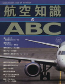 【中古】 航空知識のABC／イカロス出版