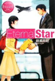 【中古】 Eternal　Star(1) エタニティブックス・赤／綾瀬麻結【著】