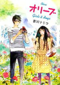 【中古】 オリーブ Girls　＆　Boys MF文庫ダ・ヴィンチ／吉川トリコ【著】