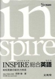 【中古】 INSPIRE総合英語　改訂版 高校英語の総合力完成 シグマベスト／萩野敏(著者)