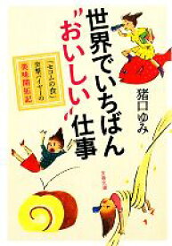 【中古】 世界でいちばん“おいしい”仕事 「セコムの食」突撃バイヤーの美味開拓記 文春文庫／猪口ゆみ【著】