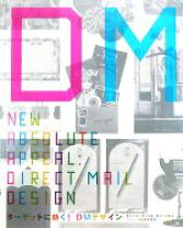 楽天市場】魅せる 掴む DMデザイン（本・雑誌・コミック）の通販
