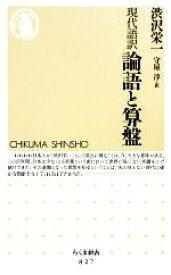 【中古】 現代語訳　論語と算盤 ちくま新書／渋沢栄一【著】，守屋淳【訳】