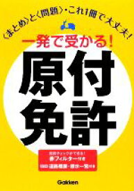 【中古】 一発で受かる！原付免許／学研教育出版【編】