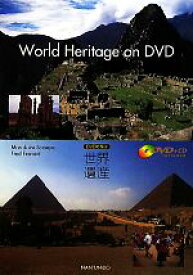 【中古】 World　Heritage　on　DVD DVDで学ぶ世界遺産／染矢正一，フレッドフェラシー【著】