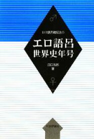 【中古】 エロ語呂世界史年号 エロ語呂暗記法1／江口五郎【著】