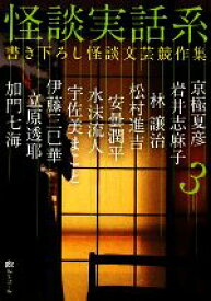 【中古】 怪談実話系(3) 書き下ろし怪談文芸競作集 MF文庫ダ・ヴィンチ／『幽』編集部【編】