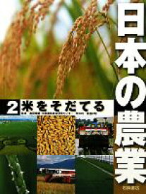 【中古】 日本の農業(2) 米をそだてる／荒木均，渡邊好昭【監修】
