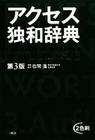 【中古】 アクセス独和辞典／在間進【編集責任】