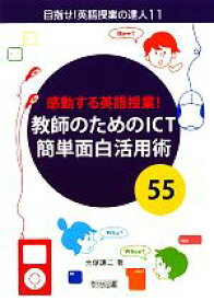 【中古】 感動する英語授業！教師のためのICT簡単面白活用術55 目指せ！英語授業の達人11／大塚謙二【著】