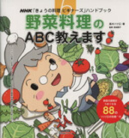 【中古】 きょうの料理ビギナーズ　野菜料理のABC教えます 生活実用シリーズ　きょうの料理ビギナーズハンドブック／高木ハツ江,日本放送出版協会