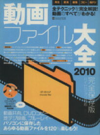 【中古】 動画ファイル大全2010／情報・通信・コンピュータ