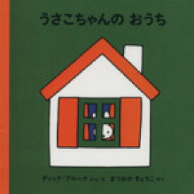 【中古】 うさこちゃんのおうち／ディック・ブルーナ(著者)