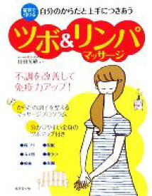 【中古】 自分のからだと上手につきあうツボ＆リンパマッサージ 不調を改善して免疫力アップ！／山田光敏【監修】