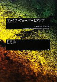 【中古】 マックス・ヴェーバーとアジア 比較歴史社会学序説／折原浩【著】