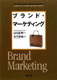 【中古】 ブランド・マーケティング DO　BOOKSマーケティング・ベーシック・セレクション・シリーズ／山口正浩【監修】，木下安司【編著】