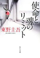 【中古】 使命と魂のリミット 角川文庫／東野圭吾(著者)