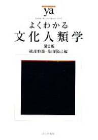 【中古】 よくわかる文化人類学　第2版 やわらかアカデミズム・〈わかる〉シリーズ／綾部恒雄，桑山敬己【編】