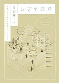 【中古】 シブヤ遺産／村松伸，東京大学生産技術研究所村松研究室【著】