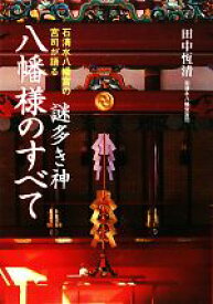 【中古】 謎多き神　八幡様のすべて 石清水八幡宮の宮司が語る／田中恆清【著】