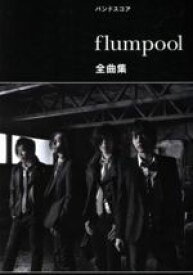 【中古】 楽譜　flumpool全曲集／ヤマハミュージックメディア
