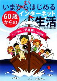 【中古】 いまさらはじめる60歳からのインターネット生活 シニア世代、「デ実家」への挑戦／「デ実家」普及委員会【編】
