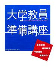 【中古】 大学教員準備講座 高等教育シリーズ／夏目達也(著者),近田政博(著者),中井俊樹(著者),齋藤芳子(著者)