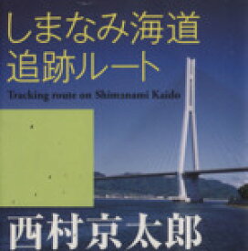 【中古】 しまなみ海道追跡ルート 祥伝社文庫／西村京太郎(著者)