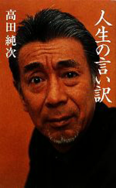 楽天市場 中古 人生の言い訳 高田純次 著 中古 Afb ブックオフオンライン楽天市場店 楽天市場 中古 人生の言い訳 高田純次 著 中古 Afb ブックオフオンライン楽天市場店