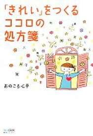 【中古】 「きれい」をつくるココロの処方箋／おのころ心平【著】