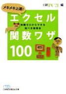 【中古】 メキメキ上達！エクセル関数ワザ100 知識ゼロからできる完ぺき修得本 日経ビジネス人文庫／日経…