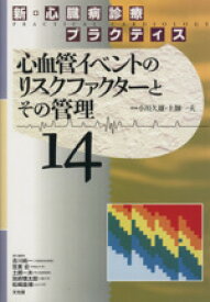 【中古】 新・心臓病診療プラクティス(14) 心血管イベントのリスクファクターとその管 新・心臓病診療プラクティス/小川久雄(著者),土師一夫(著者) 【中古】afb