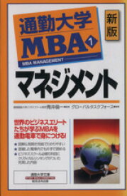 【中古】 通勤大学MBA　新版(1) マネジメント 通勤大学文庫／グローバルタスクフォース(著者),青井倫一(著者)