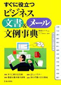 【中古】 すぐに役立つビジネス文書＆メール文例事典／東條文千代【著】