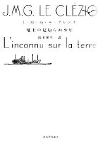 【中古】 地上の見知らぬ少年／J．M．G．ル・クレジオ【著】，鈴木雅生【訳】