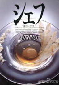 【中古】 シェフ(chef・86) 一流のシェフたち／イマージュ