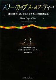 【中古】 スリー・カップス・オブ・ティー 1杯目はよそ者、2杯目はお客、3杯目は家族／グレッグモーテンソン，デイヴィッド・オリヴァーレーリン【著】，藤村奈緒美【訳】