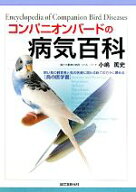 【中古】 コンパニオンバードの病気百科 飼い鳥の飼育者と鳥の医療に関わる総ての方々に薦める“鳥の医学…
