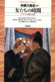 【中古】 女たちの時間 レズビアン短編小説集 平凡社ライブラリー274／利根川真紀