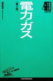 【中古】 電力・ガス 日経文庫業界研究シリーズ／圓尾雅則【著】