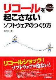 【中古】 リコールを起こさないソフトウェアのつくり方 組込みプレスSelection／酒井由夫【著】