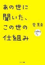 【中古】 あの世に聞いた、この世の仕組み／雲黒斎【著】