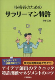 【中古】 技術者のためのサラリーマン特許／伊藤正澄(著者)