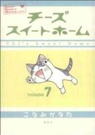 【中古】 チーズスイートホーム(7) KCDX／こなみかなた(著者)