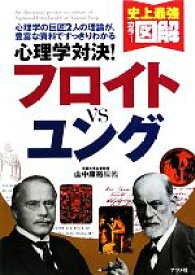 【中古】 史上最強カラー図解　心理学対決！フロイトVSユング／山中康裕【編著】