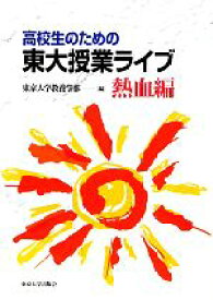【中古】 高校生のための東大授業ライブ　熱血編／東京大学教養学部【編】