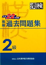  漢検２級過去問題集(平成２２年度版)／日本漢字能力検定協会